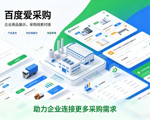 深州百度爱采购